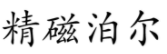 精磁泊爾