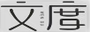 文度