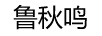 魯秋鳴