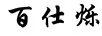 百仕爍