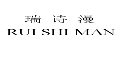 瑞詩漫（RUISHIMAN）