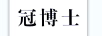 冠博士