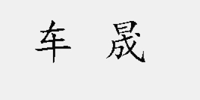 車晟