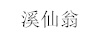 溪仙翁