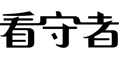 看守者