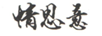 情思意