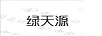 綠天源