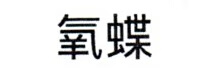 氧蝶