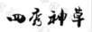 四秀神草