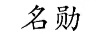 名勛