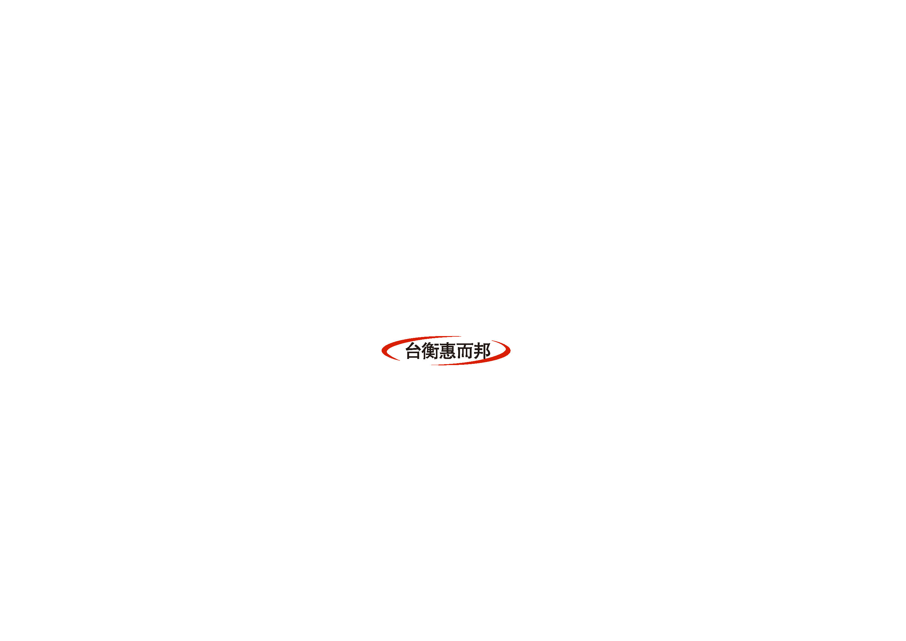 臺衡惠而邦