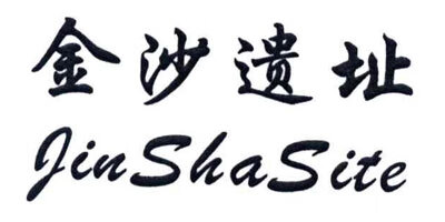 金沙遺址（JIN SHA SITE）