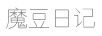 魔豆日記
