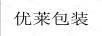 優(yōu)萊包裝