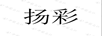 揚彩