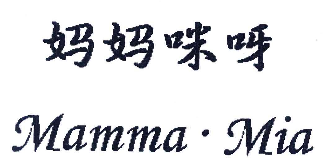媽媽咪呀（Mamma·Mia）