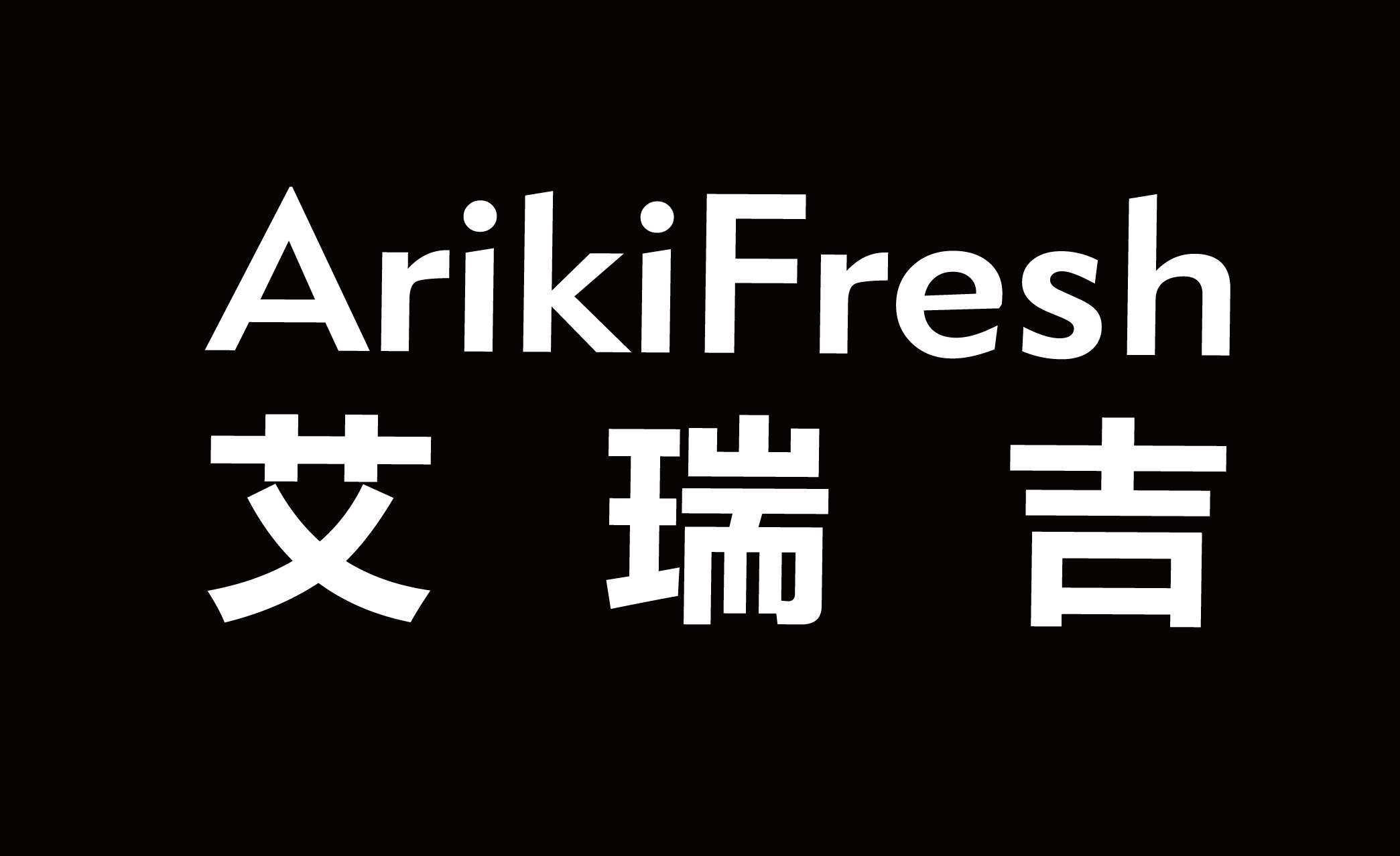 艾瑞吉（ArikiFresh）