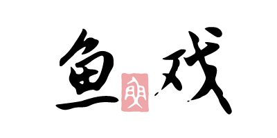 魚(yú)戲慢生活