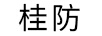 桂防