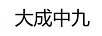 大成中九