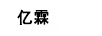 億霖