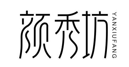 顏秀坊