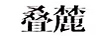 疊麓