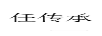 任傳承