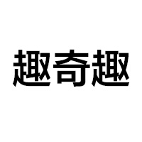 趣奇趣