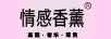 情感香薰