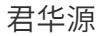 君華源