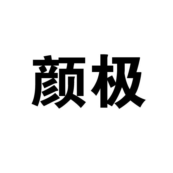 顏極