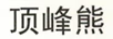 頂峰熊