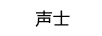 聲士