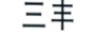 三豐