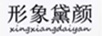 形象黛顏（xinxiangdaiyan）