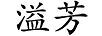 溢芳