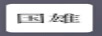 國(guó)雄