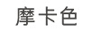摩卡色