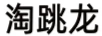 淘跳龍
