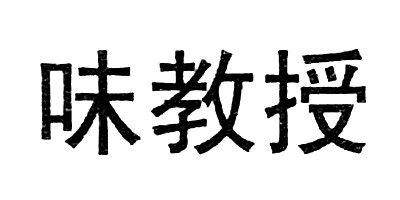 味教授