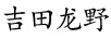吉田龍野