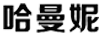 哈曼妮