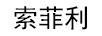 索菲利