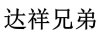 達(dá)祥兄弟