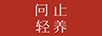 問(wèn)止輕養