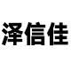 澤信佳