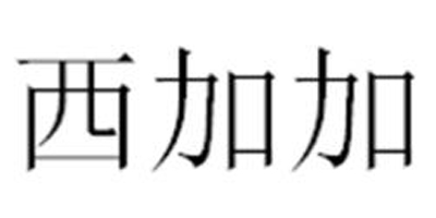 西加加