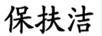 保扶潔