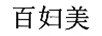百婦美